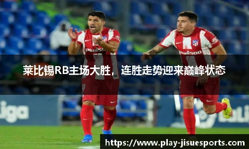莱比锡RB主场大胜，连胜走势迎来巅峰状态