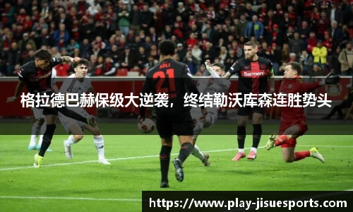 格拉德巴赫保级大逆袭，终结勒沃库森连胜势头