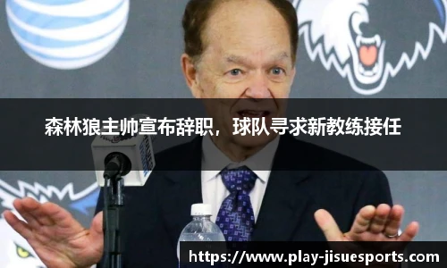 森林狼主帅宣布辞职，球队寻求新教练接任