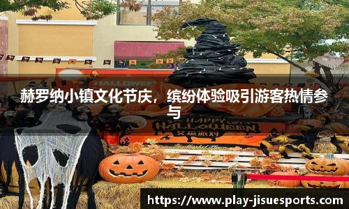 赫罗纳小镇文化节庆，缤纷体验吸引游客热情参与