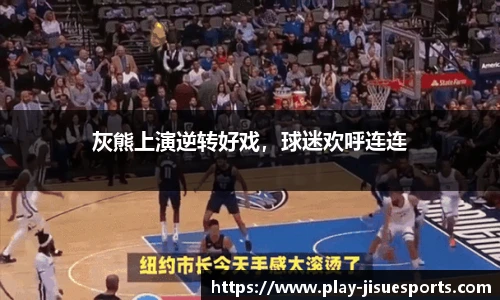 灰熊上演逆转好戏，球迷欢呼连连