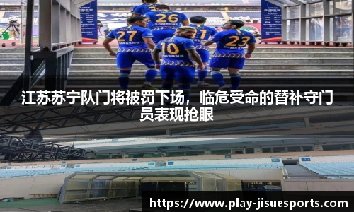 江苏苏宁队门将被罚下场，临危受命的替补守门员表现抢眼