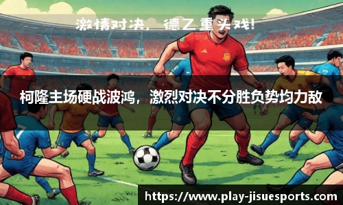 柯隆主场硬战波鸿，激烈对决不分胜负势均力敌