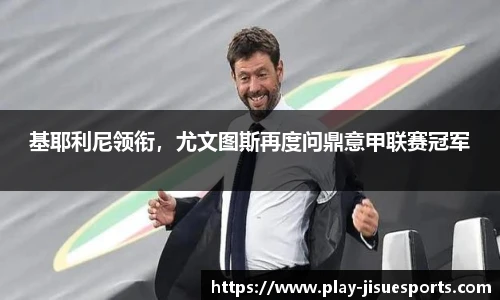 基耶利尼领衔，尤文图斯再度问鼎意甲联赛冠军