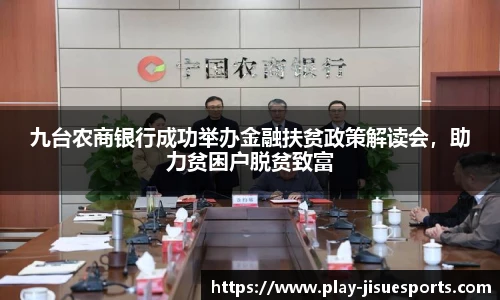 九台农商银行成功举办金融扶贫政策解读会，助力贫困户脱贫致富