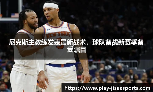 尼克斯主教练发表最新战术，球队备战新赛季备受瞩目