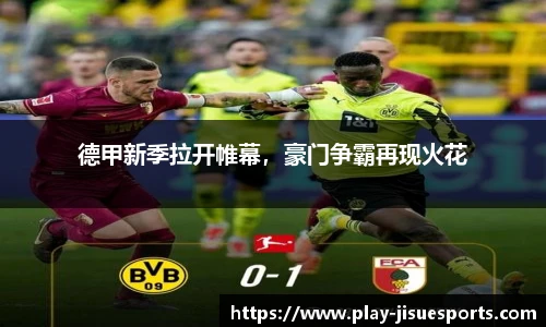 德甲新季拉开帷幕，豪门争霸再现火花