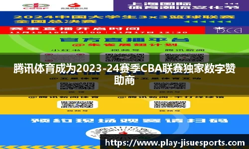 腾讯体育成为2023-24赛季CBA联赛独家数字赞助商