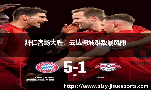 拜仁客场大胜，云达梅城难敌暴风雨