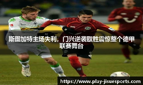 斯图加特主场失利，门兴逆袭取胜震惊整个德甲联赛舞台