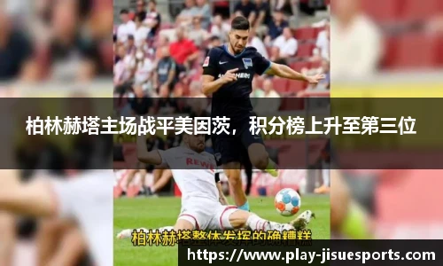 柏林赫塔主场战平美因茨，积分榜上升至第三位