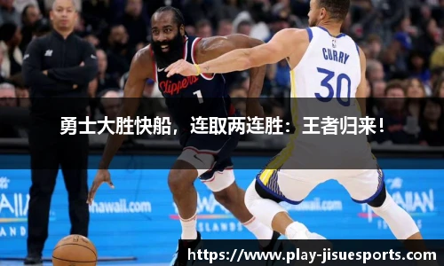 勇士大胜快船，连取两连胜：王者归来！