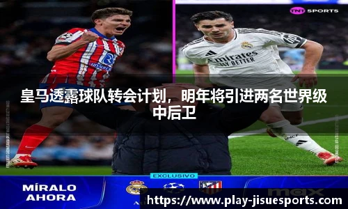 皇马透露球队转会计划，明年将引进两名世界级中后卫