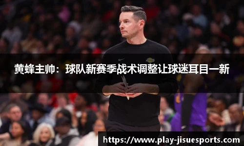 黄蜂主帅：球队新赛季战术调整让球迷耳目一新