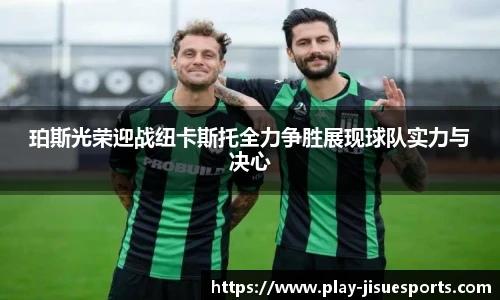 珀斯光荣迎战纽卡斯托全力争胜展现球队实力与决心