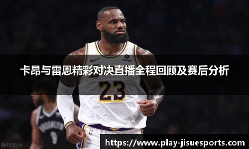 卡昂与雷恩精彩对决直播全程回顾及赛后分析