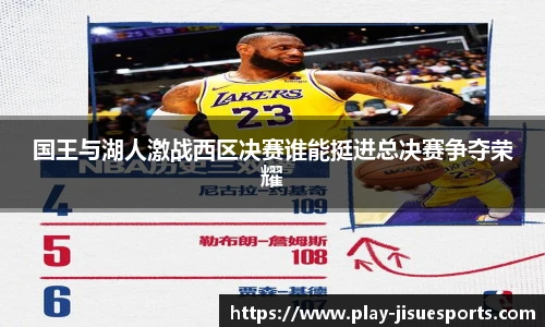 国王与湖人激战西区决赛谁能挺进总决赛争夺荣耀