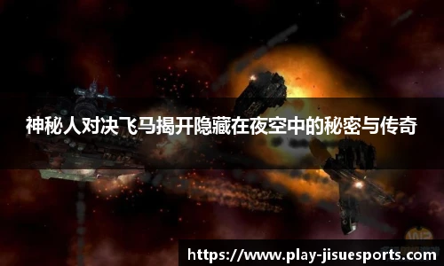 神秘人对决飞马揭开隐藏在夜空中的秘密与传奇