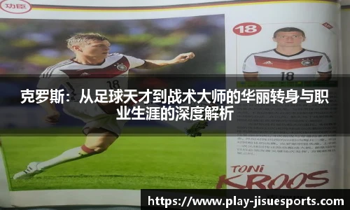 克罗斯：从足球天才到战术大师的华丽转身与职业生涯的深度解析