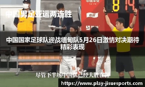 中国国家足球队迎战缅甸队5月26日激情对决期待精彩表现