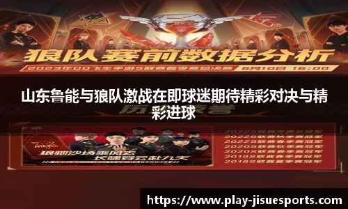 山东鲁能与狼队激战在即球迷期待精彩对决与精彩进球