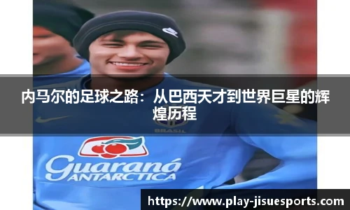 内马尔的足球之路：从巴西天才到世界巨星的辉煌历程