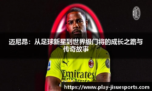 迈尼昂：从足球新星到世界级门将的成长之路与传奇故事