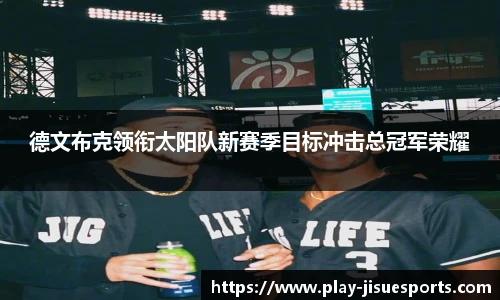 德文布克领衔太阳队新赛季目标冲击总冠军荣耀