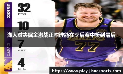 湖人对决掘金激战正酣谁能在季后赛中笑到最后