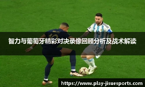 智力与葡萄牙精彩对决录像回顾分析及战术解读