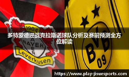 多特蒙德迎战克拉斯诺球队分析及赛前预测全方位解读