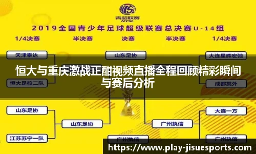 恒大与重庆激战正酣视频直播全程回顾精彩瞬间与赛后分析