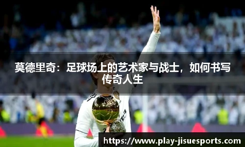 莫德里奇：足球场上的艺术家与战士，如何书写传奇人生