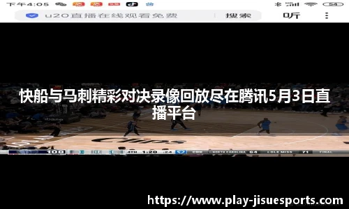 快船与马刺精彩对决录像回放尽在腾讯5月3日直播平台