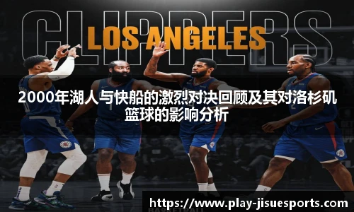 2000年湖人与快船的激烈对决回顾及其对洛杉矶篮球的影响分析