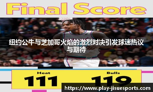 纽约公牛与芝加哥火焰的激烈对决引发球迷热议与期待
