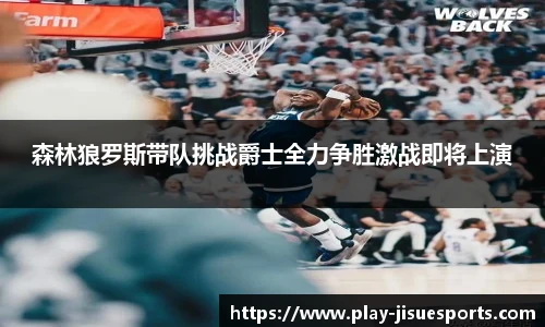 森林狼罗斯带队挑战爵士全力争胜激战即将上演