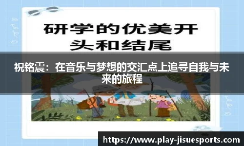 祝铭震：在音乐与梦想的交汇点上追寻自我与未来的旅程
