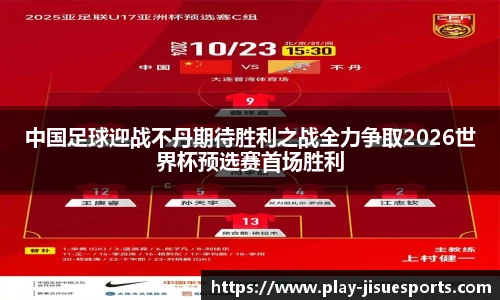 中国足球迎战不丹期待胜利之战全力争取2026世界杯预选赛首场胜利