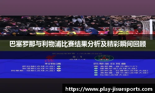 巴塞罗那与利物浦比赛结果分析及精彩瞬间回顾