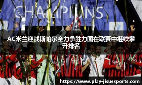 AC米兰迎战斯帕尔全力争胜力图在联赛中继续攀升排名