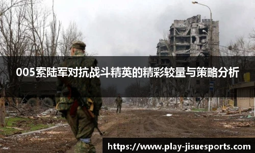 005索陆军对抗战斗精英的精彩较量与策略分析